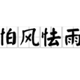 怕風怯雨 怕風怯雨