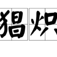 猖熾 猖熾