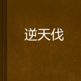 逆天伐 逆天伐