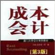成本會計(2009年遼寧人民出版社出版的圖書) 成本會計(2009年遼寧人民出版社出版的圖書)