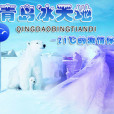 冰天地 冰天地