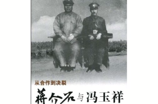 蔣介石與馮玉祥