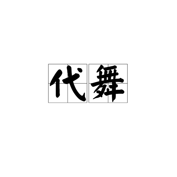 代舞 代舞
