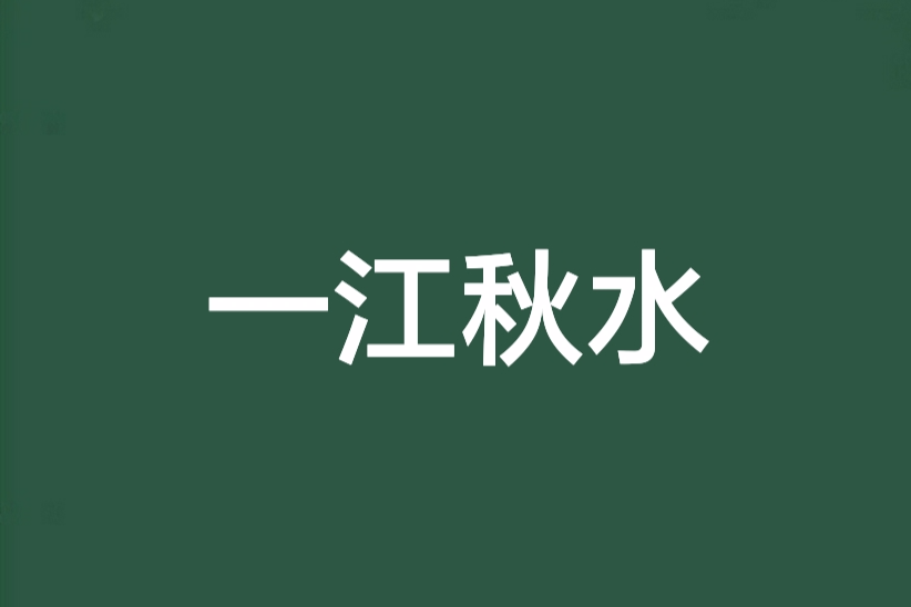 一江秋水 一江秋水