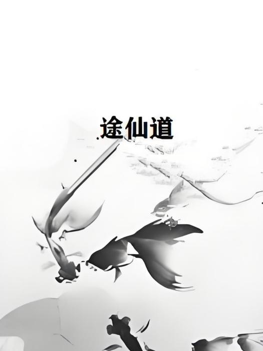 途仙道 途仙道