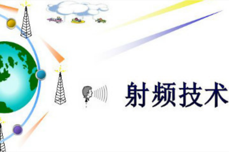 射頻技術(南京信息職業技術學院建設的慕課) 射頻技術(南京信息職業技術學院建設的慕課)