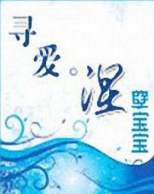 尋愛·涅 尋愛·涅