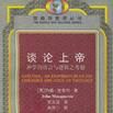 談論上帝 談論上帝