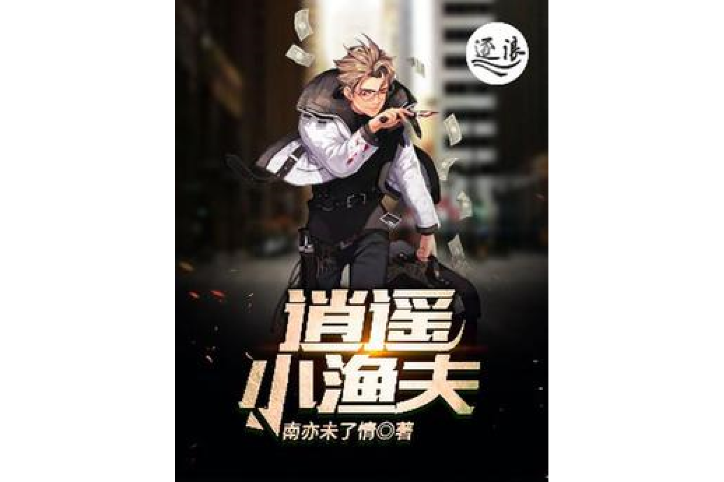 逍遙小漁夫 逍遙小漁夫