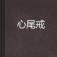 心尾戒 心尾戒