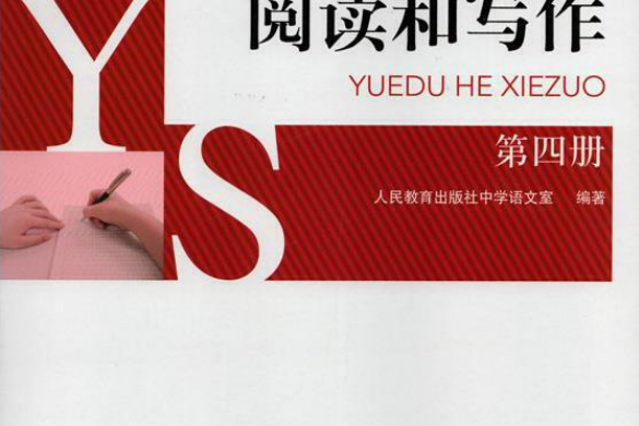 閱讀和寫作 閱讀和寫作