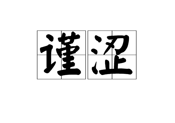 謹澀 謹澀