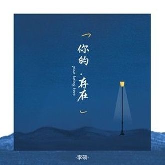 你的存在(李碩演唱的歌曲) 你的存在(李碩演唱的歌曲)