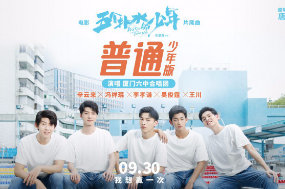 普通(《五個撲水的少年》片尾曲) 普通(《五個撲水的少年》片尾曲)