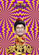 妖鈴鈴 妖鈴鈴