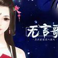 無言歌(遊戲) 無言歌(遊戲)