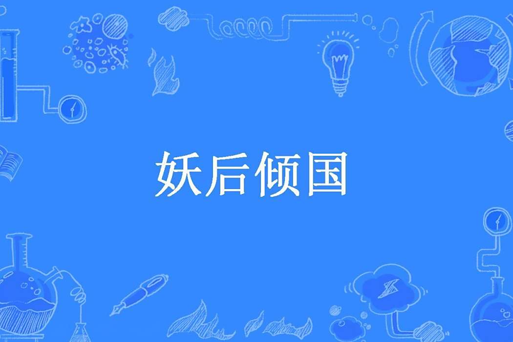 妖后傾國(紫陌璃所著小說) 妖后傾國(紫陌璃所著小說)