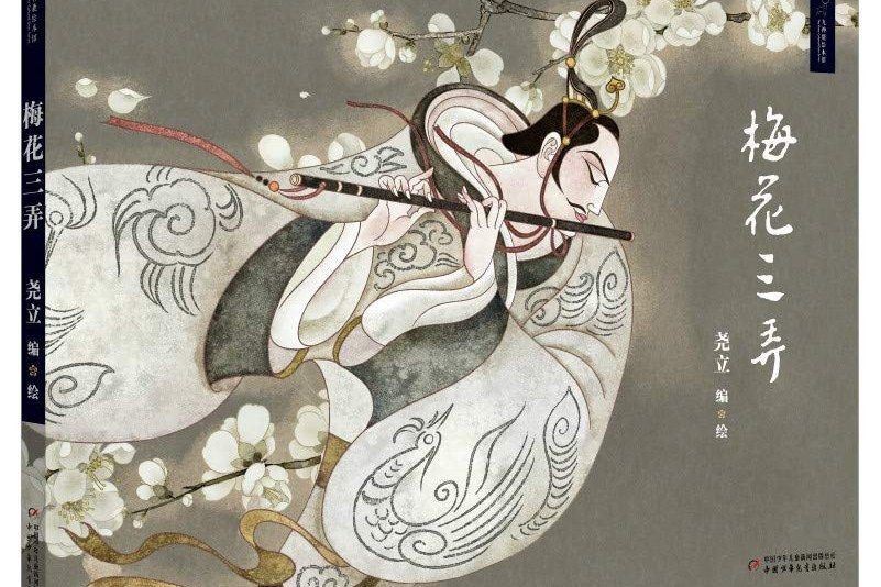 梅花三弄(2018年中國少年兒童出版社出版的圖書) 梅花三弄(2018年中國少年兒童出版社出版的圖書)