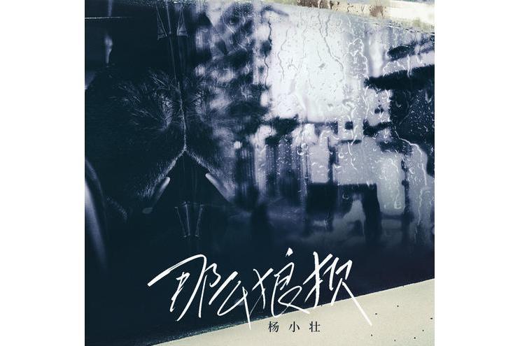 那么狼狽 那么狼狽