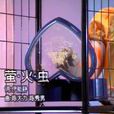 螢火蟲(王雪晶演唱歌曲) 螢火蟲(王雪晶演唱歌曲)
