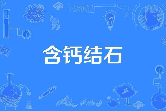 含鈣結石 含鈣結石