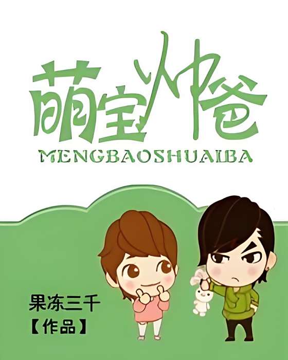 萌寶帥爸 萌寶帥爸
