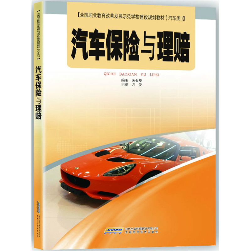 汽車保險與理賠(汽車保險與理賠（2013年版本）)