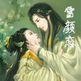 雪顏戀 雪顏戀