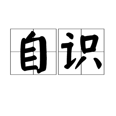 自識 自識
