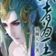 妖者為王(羽卿天下創作的玄幻連載網路小說) 妖者為王(羽卿天下創作的玄幻連載網路小說)