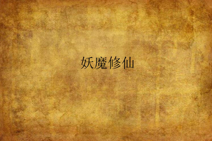 妖魔修仙 妖魔修仙