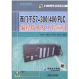 西門子S7-300/400 PLC編程技術及工程套用