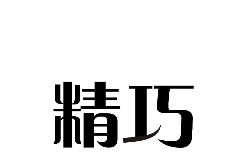 精巧(廣東基礎建材品牌) 精巧(廣東基礎建材品牌)