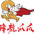 降龍爪爪 降龍爪爪
