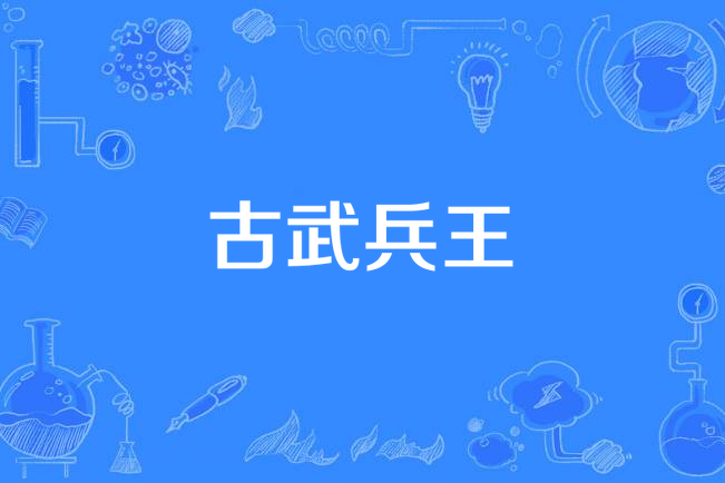 古武兵王(偉大的戰士所著小說) 古武兵王(偉大的戰士所著小說)