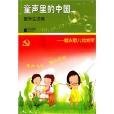 童聲里的中國：童年生活卷