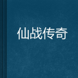 仙戰傳奇