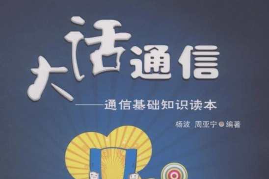 大話通信:通信基礎知識讀本(大話通信) 大話通信:通信基礎知識讀本(大話通信)