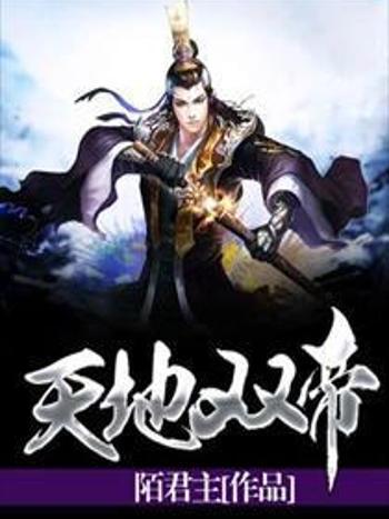 天地雙帝 天地雙帝