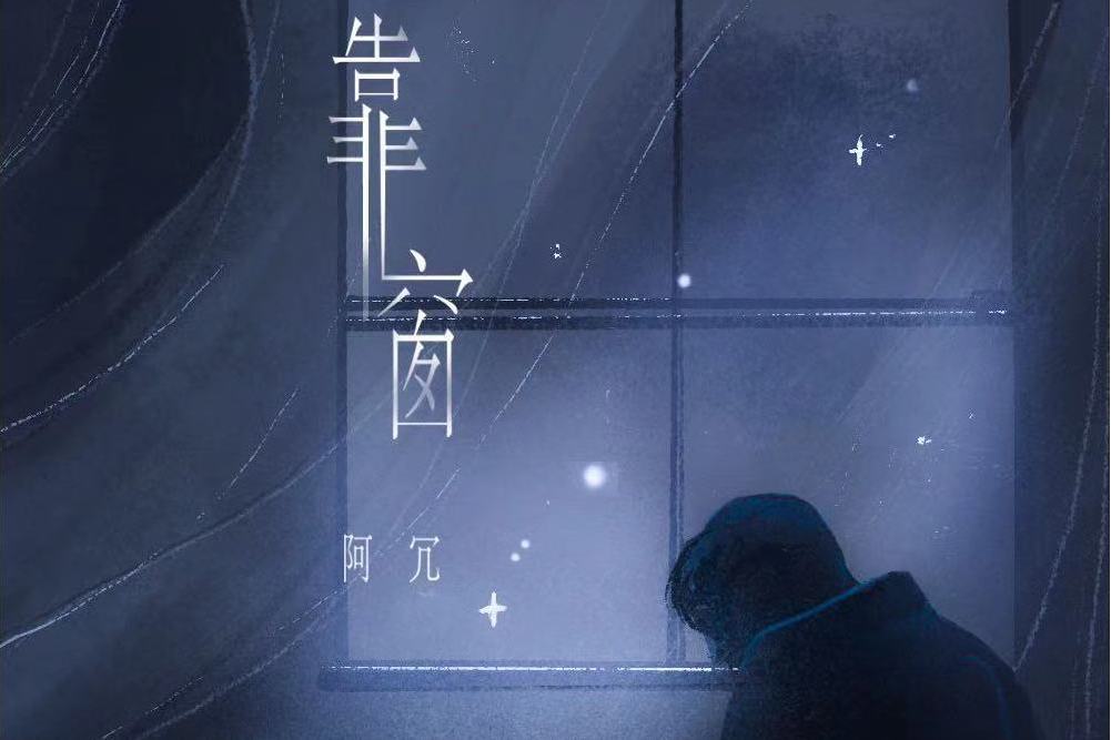 你我之間(阿冗演唱的歌曲) 你我之間(阿冗演唱的歌曲)
