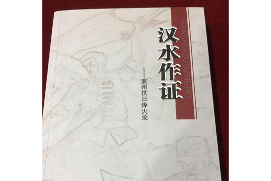 漢水作證 漢水作證