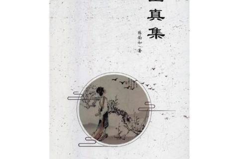 幽真集 幽真集