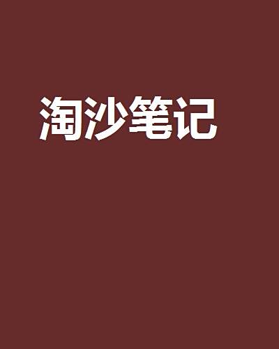 淘沙筆記 淘沙筆記