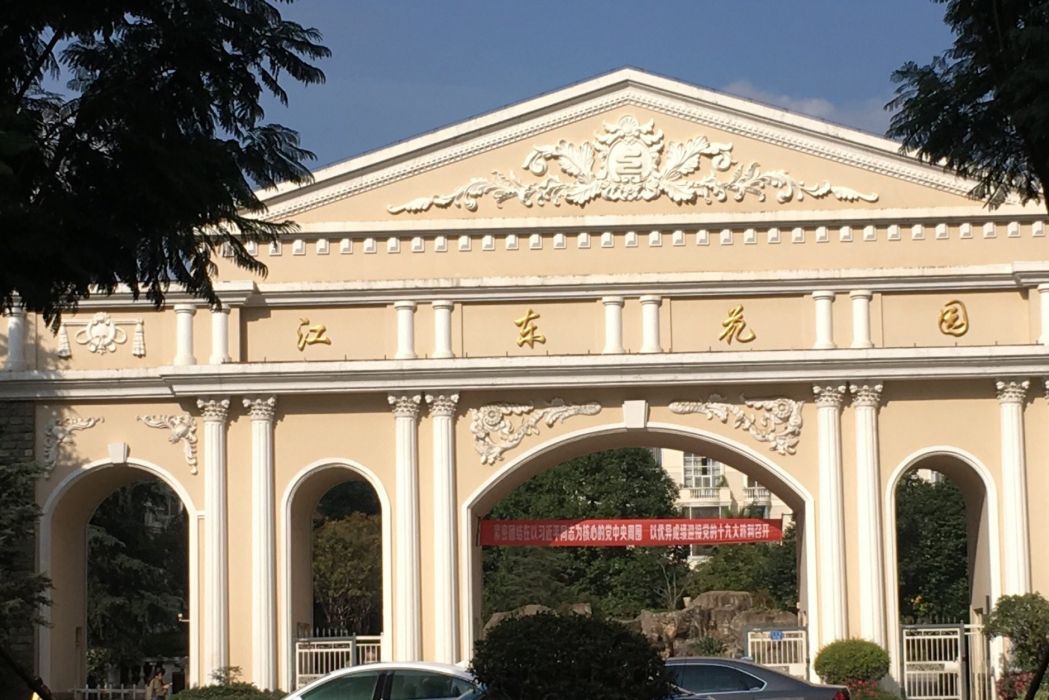 江東四季園 江東四季園