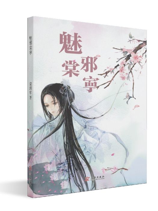 魅邪棠寕 魅邪棠寕