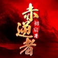 赤逆者 赤逆者