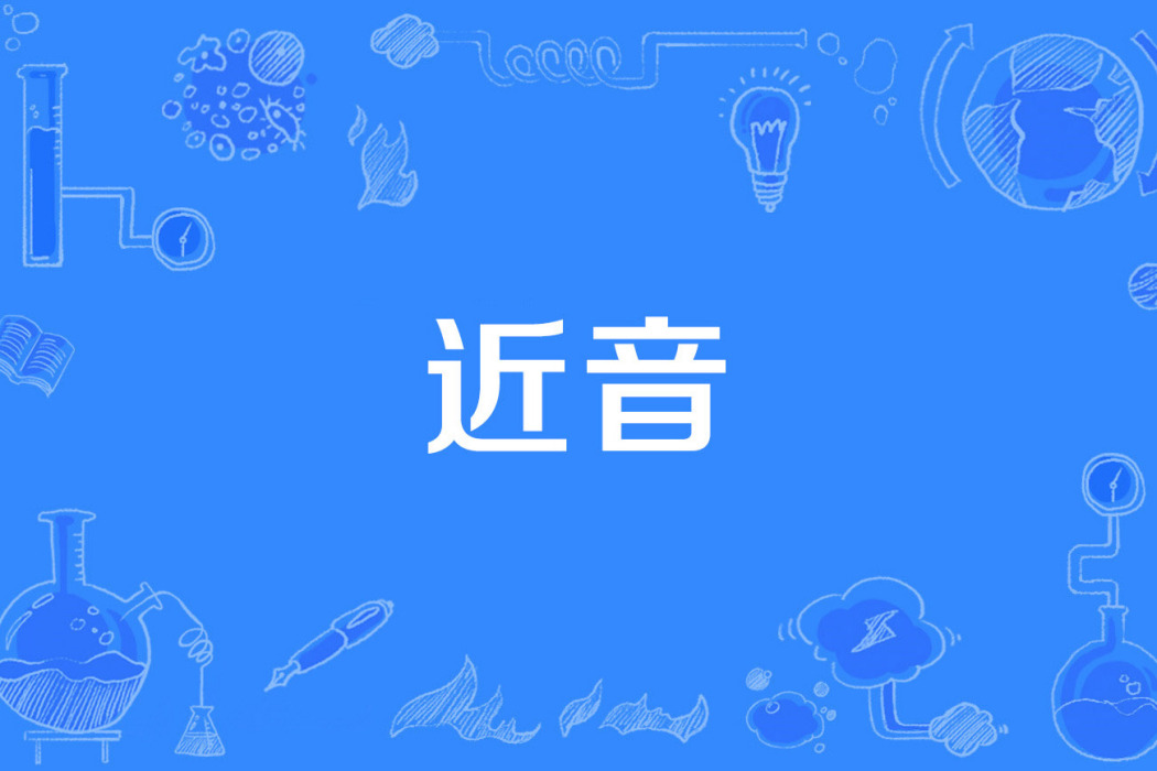 近音 近音