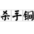 殺手鐧(詞語釋義) 殺手鐧(詞語釋義)