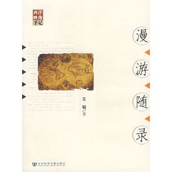 漫遊隨錄 漫遊隨錄