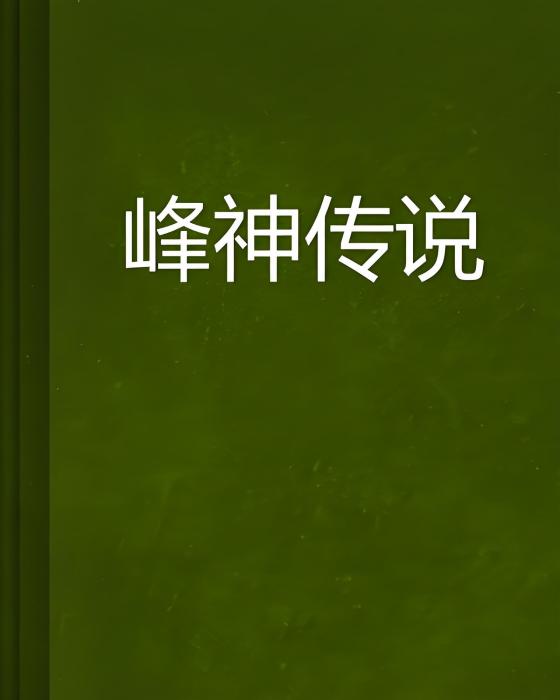 峰神傳說 峰神傳說